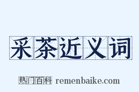 采茶近义词是什么意思的图片